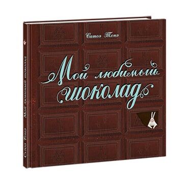 Мой любимый шоколад
