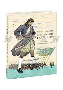 Путешествия Гулливера (иллюстр. Владмира Шевченко)