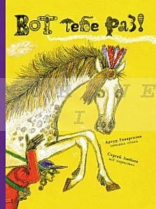 Вот тебе раз!