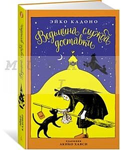 Ведьмина служба доставки. Книга 1