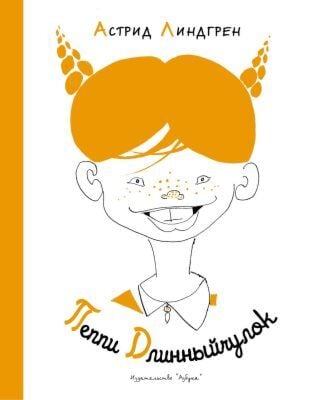 Пеппи Длинныйчулок (Рисунки Л. Токмакова)