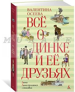 Всё о Динке и её друзьях