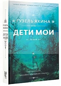 Дети мои