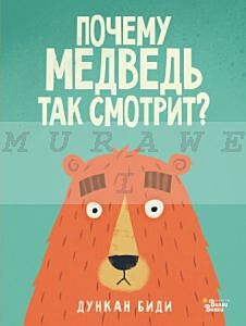 Почему медведь так смотрит?