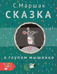 Сказка о глупом мышонке (иллюстр. Е. Казанцевой)