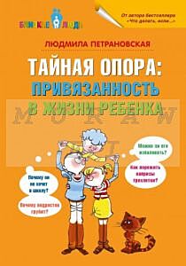 Тайная опора: привязанность в жизни ребенка