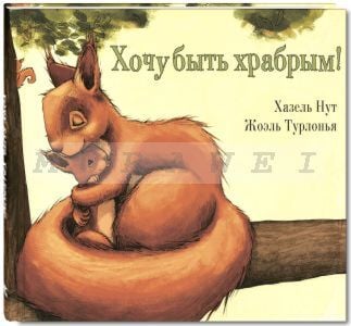 Хочу быть храбрым!