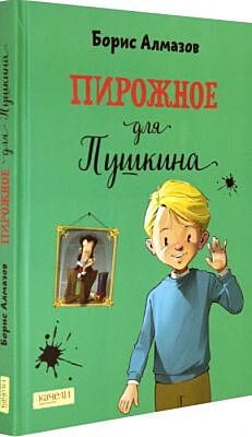 Пирожное для Пушкина