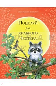 Поцелуй для храброго Честера