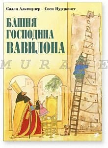 Башня господина Вавилона