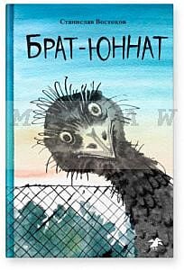 Брат-юннат