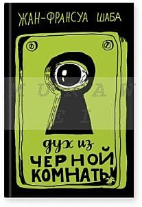 Дух из черной комнаты
