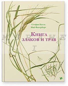 Книга злаков и трав