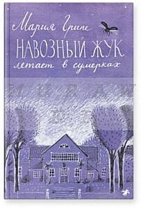 Навозный жук летает в сумерках