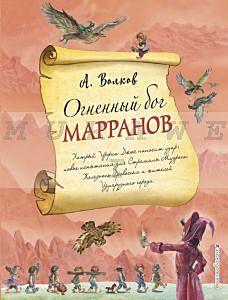 Огненный бог Марранов (иллюстр. А. Власовой)
