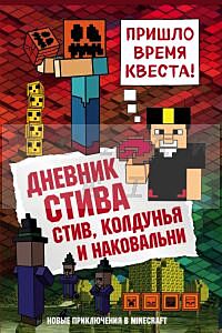 Дневник Стива. Книга 7. Стив, колдунья и наковальни