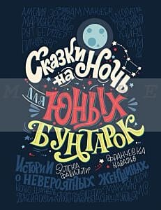 Сказки на ночь для юных бунтарок