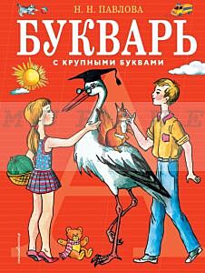 Букварь с крупными буквами
