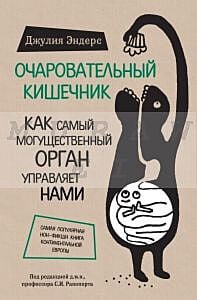 Очаровательный кишечник. Как самый могущественный орган управляет нами
