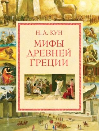 Мифы Древней Греции (мел.) (иллюстр. А. Власовой)