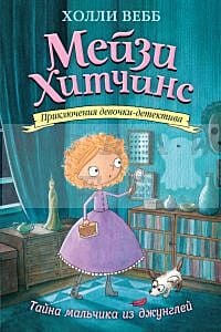 Тайна мальчика из джунглей