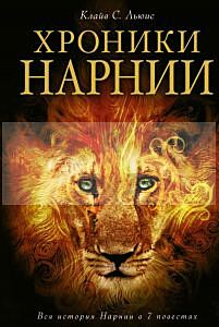 Хроники Нарнии (иллюстр. П. Бейнс)