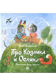 Про Козлика и Ослика