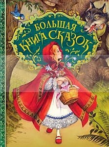Большая книга сказок (иллюстр. Джона Пейшенса)