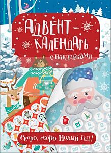 Скоро. скоро Новый год! Адвент-календарь с наклейками (мягк.обл.)