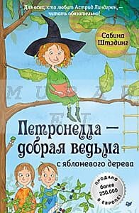Петронелла - добрая ведьма с яблоневого дерева