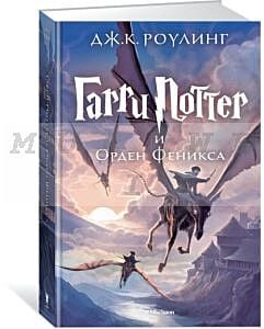 Гарри Поттер и Орден Феникса. Книга 5