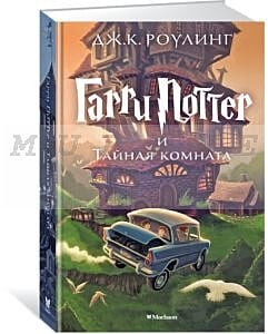 Гарри Поттер и Тайная комната. Книга 2