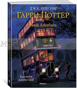 Гарри Поттер и узник Азкабана (с цветными иллюстрациями)
