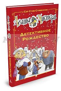 Агата Мистери. Детективное Рождество