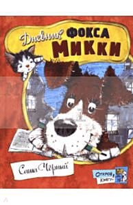Открой книгу! Дневник фокса Микки