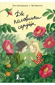 Две половинки сердца