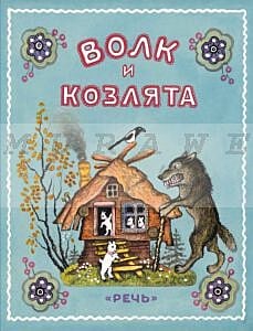 Волк и козлята (иллюст. Васнецов) (мягк.обл.)