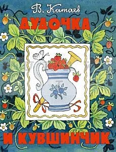 Дудочка и кувшинчик (мягк.обл.)