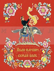 Иван-царевич и серый волк (мягк.обл.)