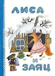 Лиса и заяц (мягк.обл.)