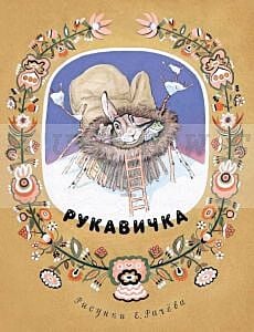 Рукавичка (мягк.обл.)