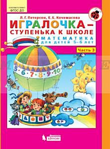 Игралочка-ступенька к школе ч3 (5-6лет) (мягк.обл.) (2024)