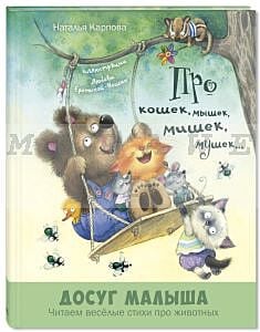 Про кошек, мышек, мишек, мушек...