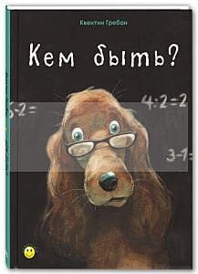 Кем быть?
