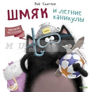 Шмяк и летние каникулы