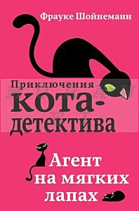 Приключения кота-детектива. Агент на мягких лапах