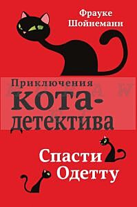 Приключения кота-детектива. Спасти Одетту