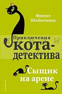Приключения кота-детектива. Сыщик на арене