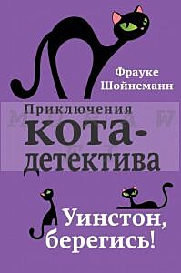 Приключения кота-детектива. Уинстон, берегись!