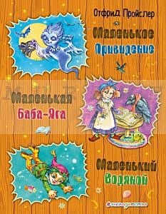 Маленькое Привидение. Маленькая Баба-Яга. Маленький Водяной (иллюстр. О. Ковалевой)